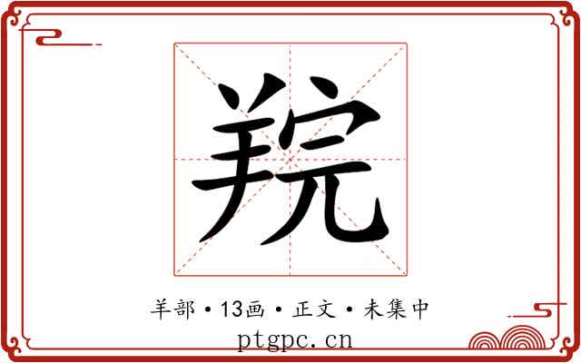 羦