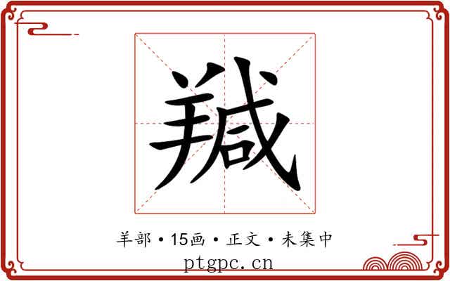 羬