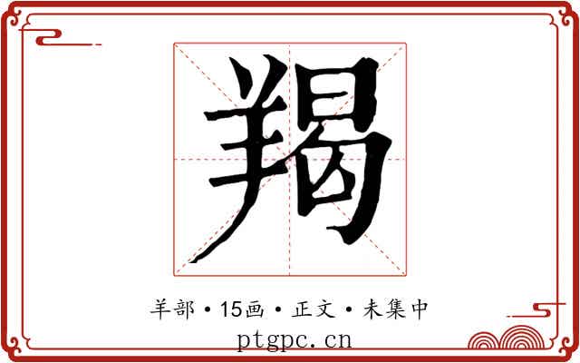 羯