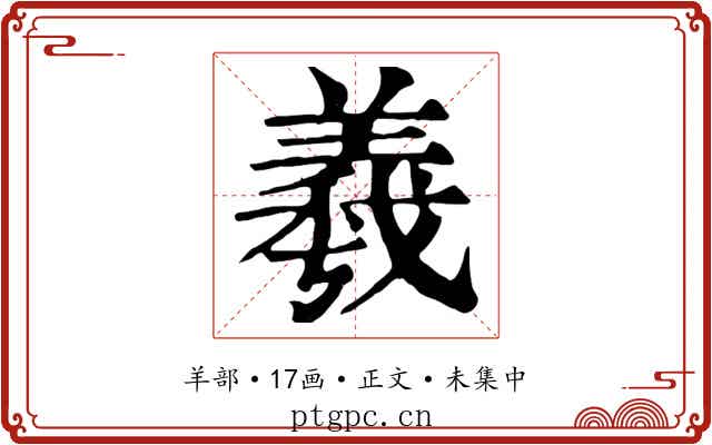 羲