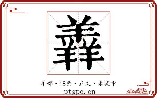 羴