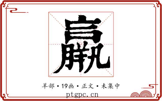 羸