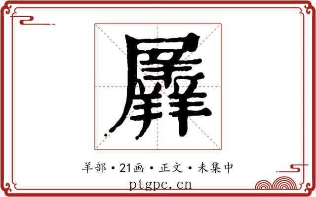 羼