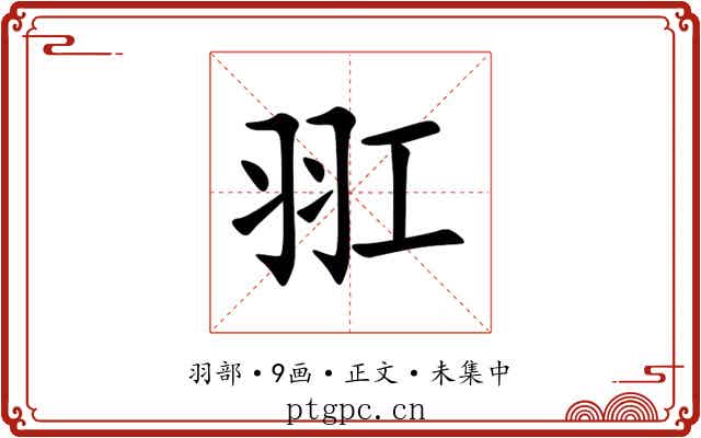 羾