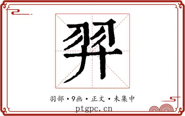 羿