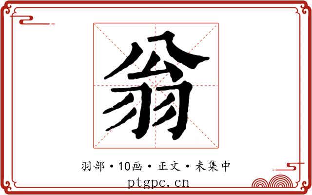 翁