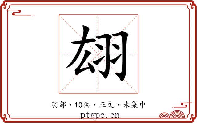 翃