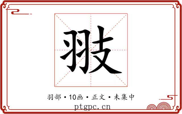 翄