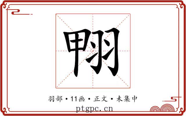 翈