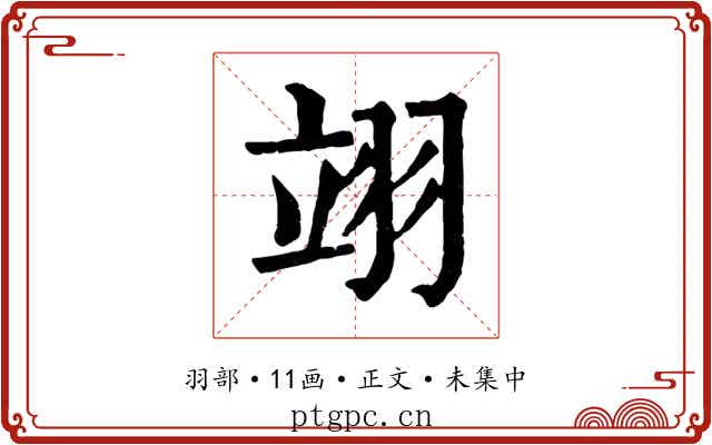 翊