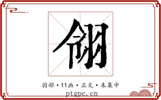 翎