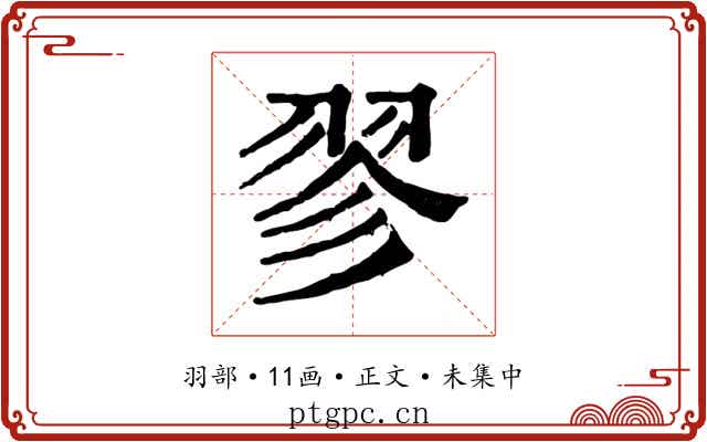 翏