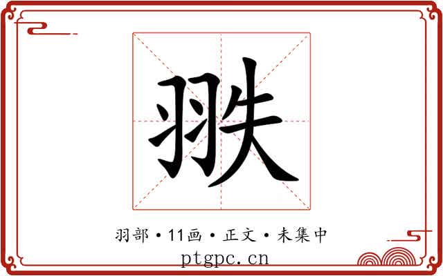 翐