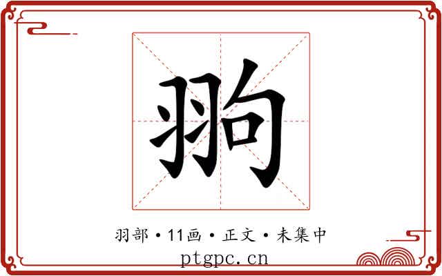 翑
