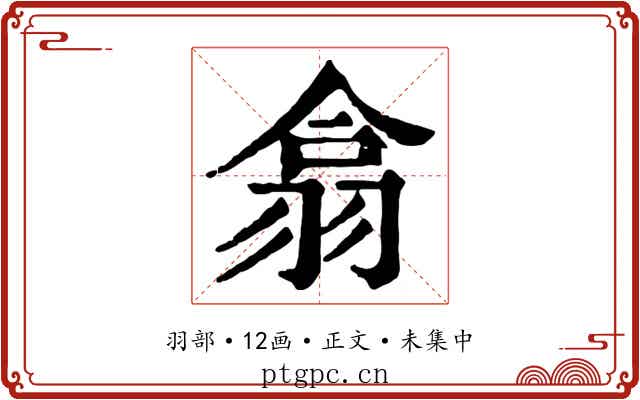 翕
