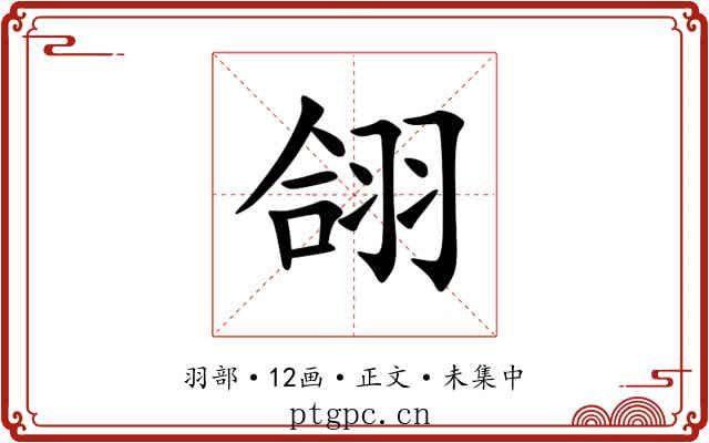 翖