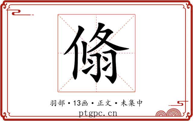 翛