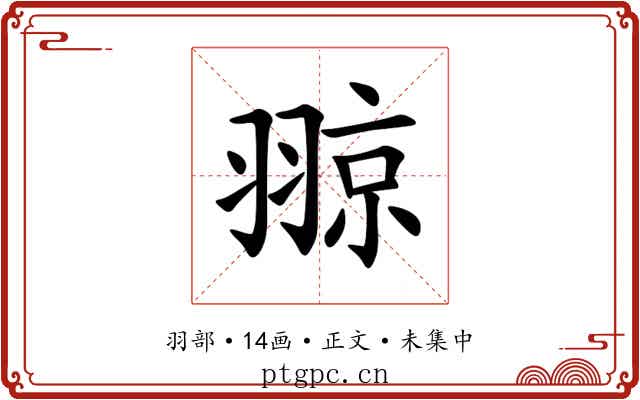翞