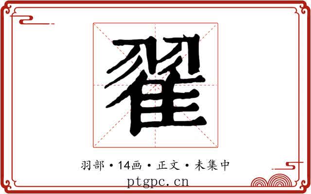 翟