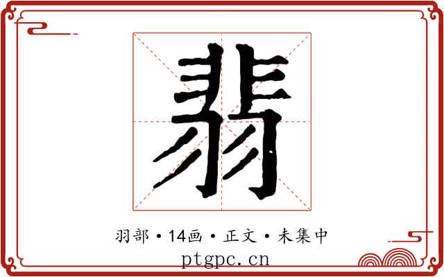 翡