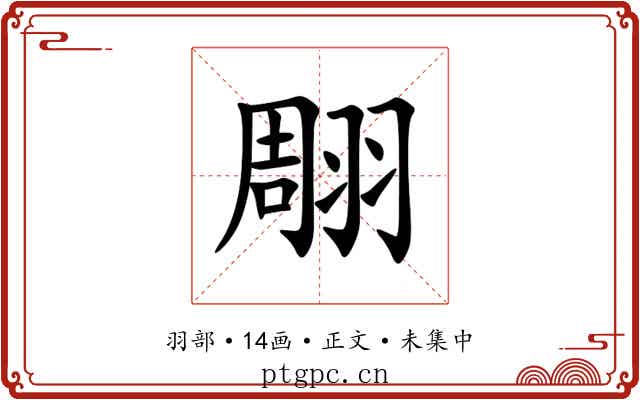 翢