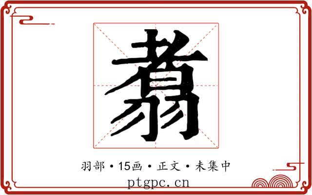 翥