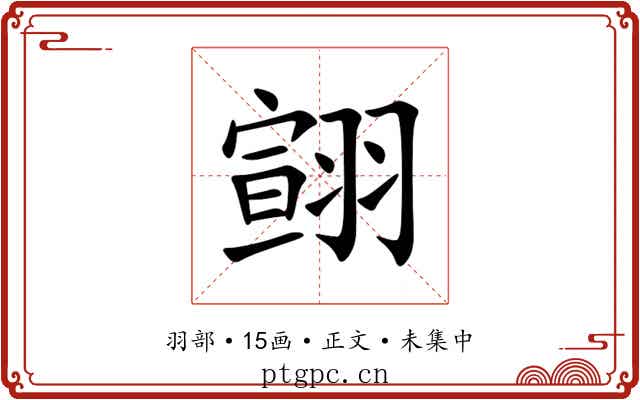 翧