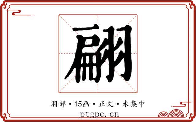 翩