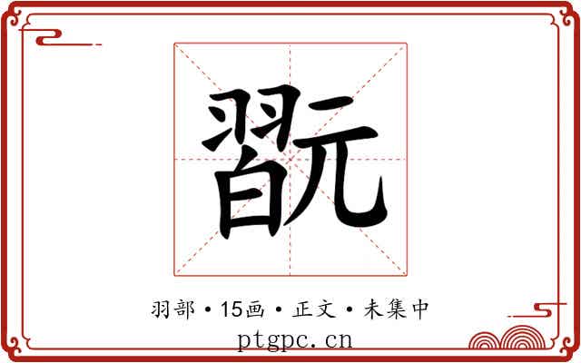 翫