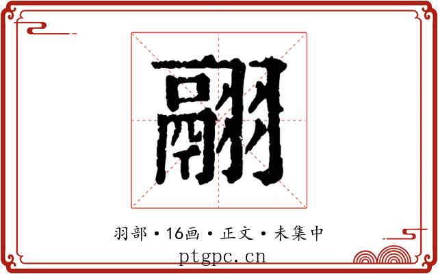 翮