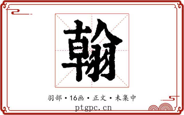 翰