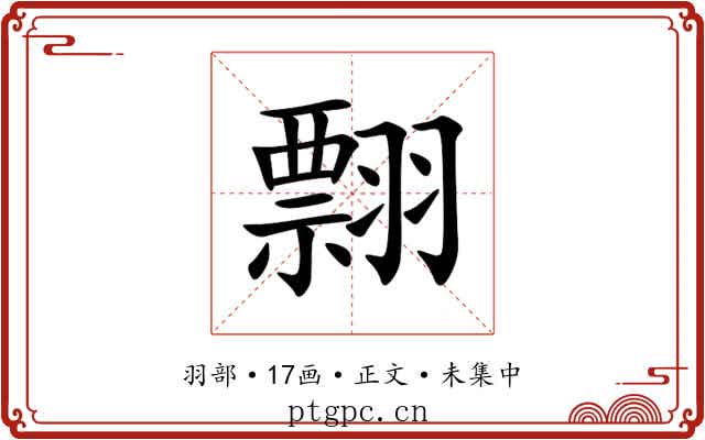 翲