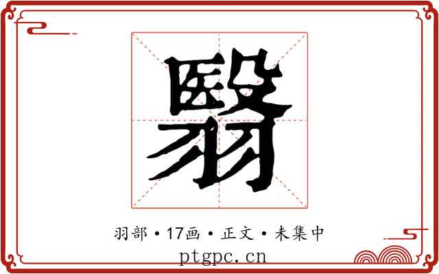 翳