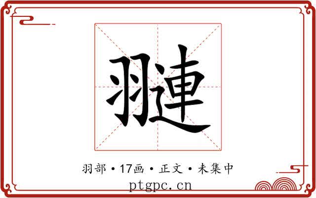 翴