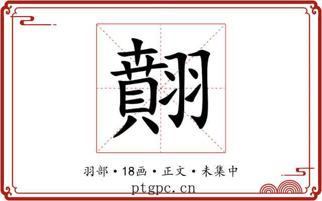 翸