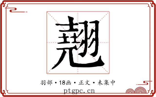 翹