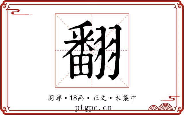 翻
