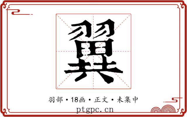 翼