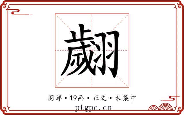 翽