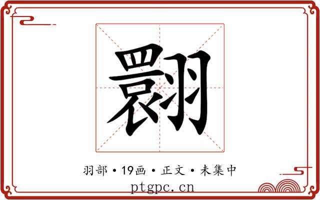 翾