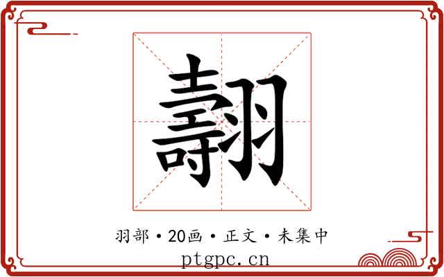 翿