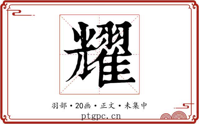 耀