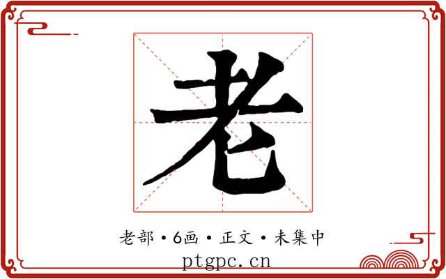 老