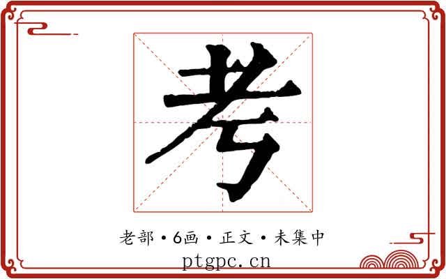 考