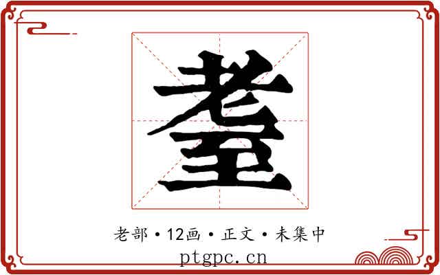 耋