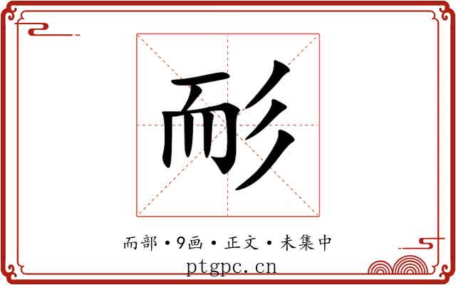 耏