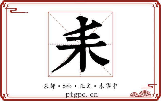耒