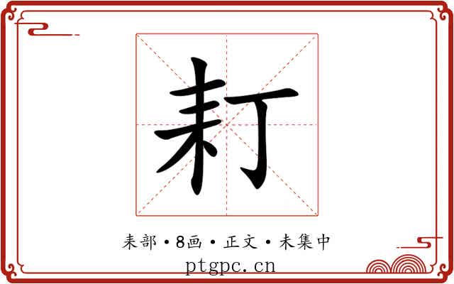 耓
