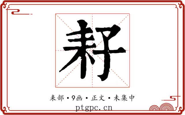 耔