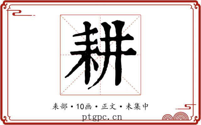 耕